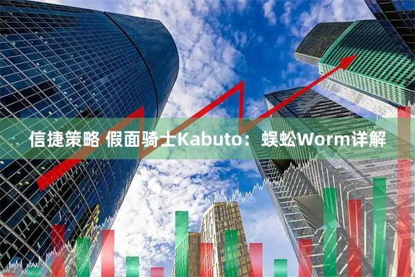 信捷策略 假面骑士Kabuto：蜈蚣Worm详解